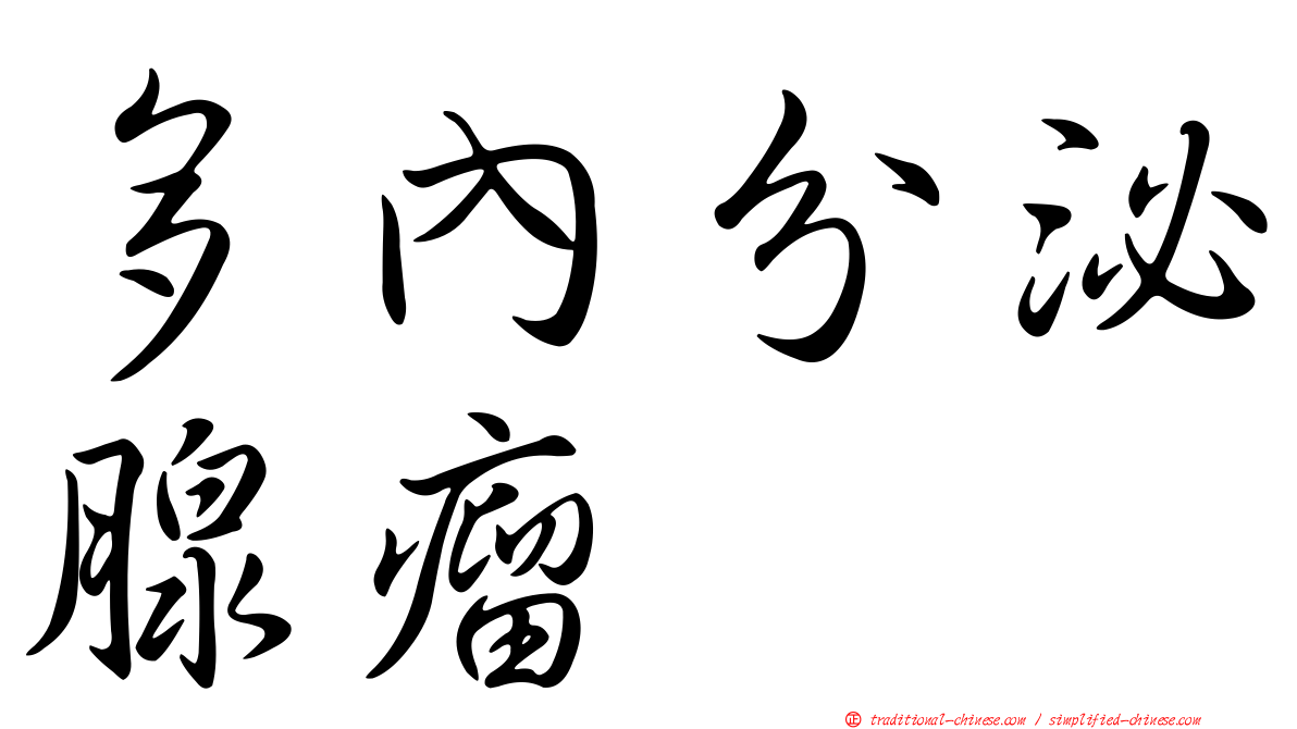 多內分泌腺瘤