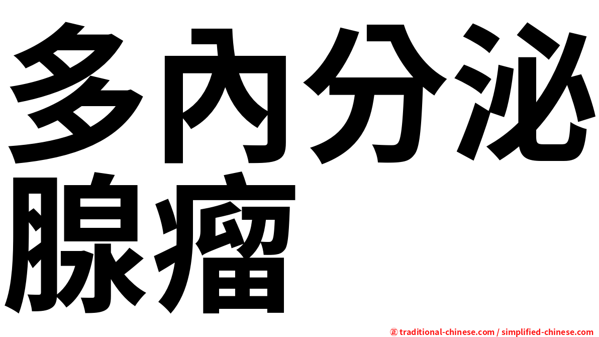 多內分泌腺瘤