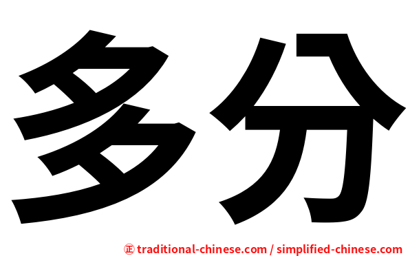 多分