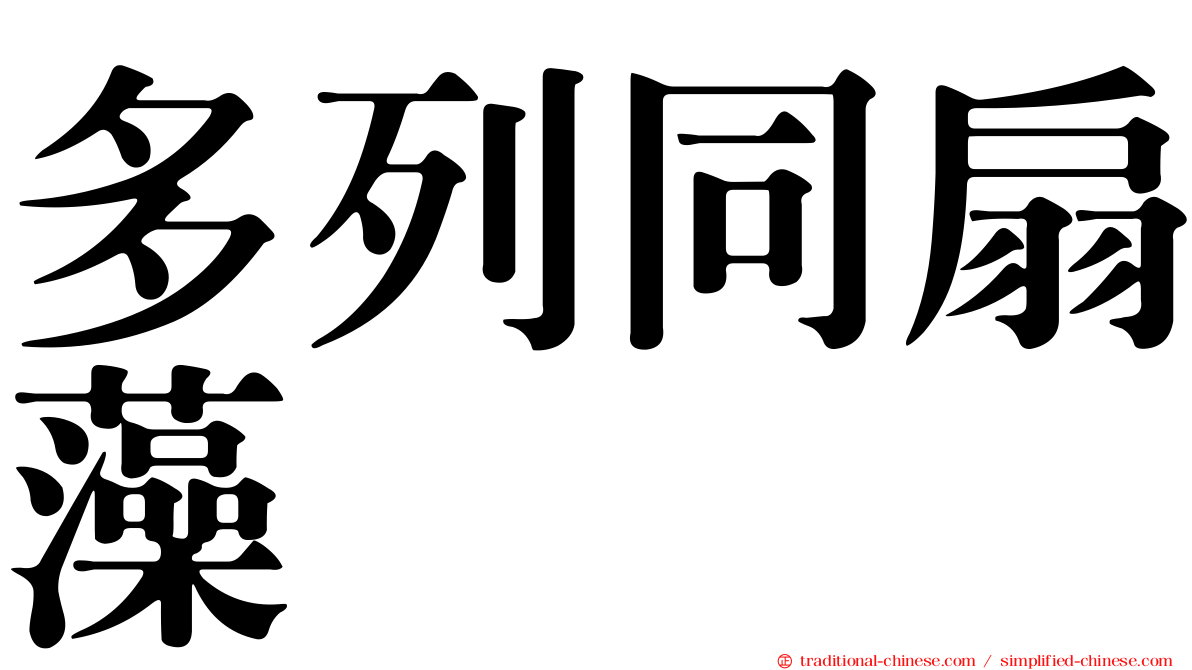 多列同扇藻