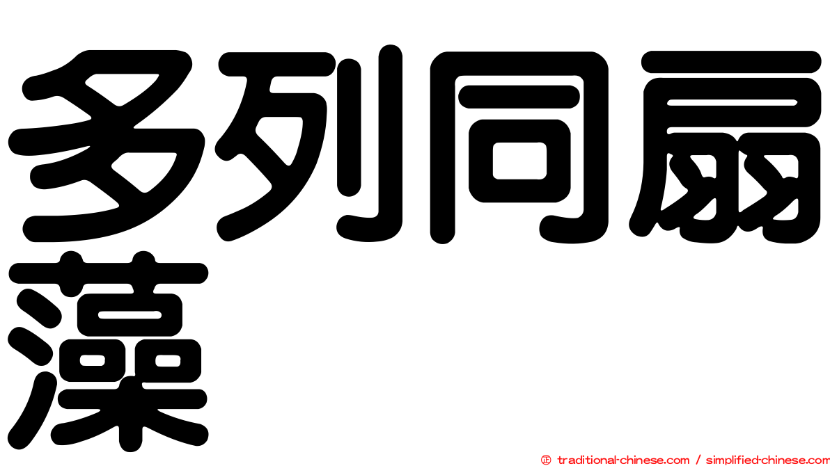 多列同扇藻