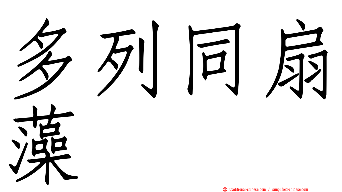 多列同扇藻
