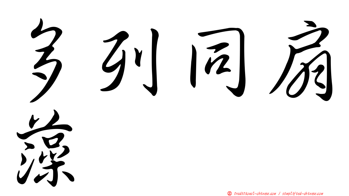 多列同扇藻