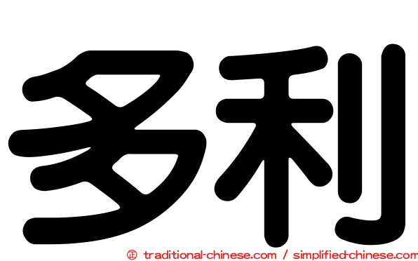 多利