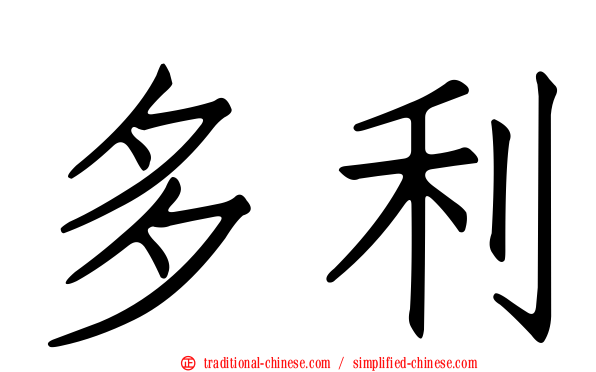 多利