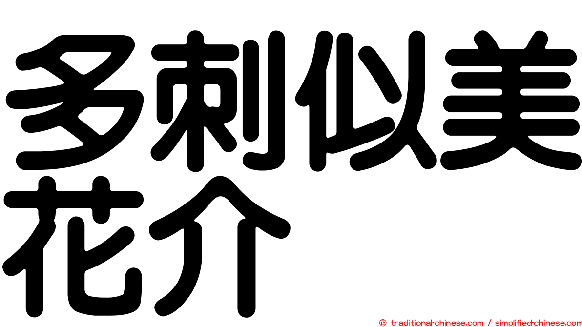 多刺似美花介