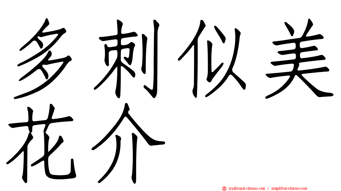 多刺似美花介