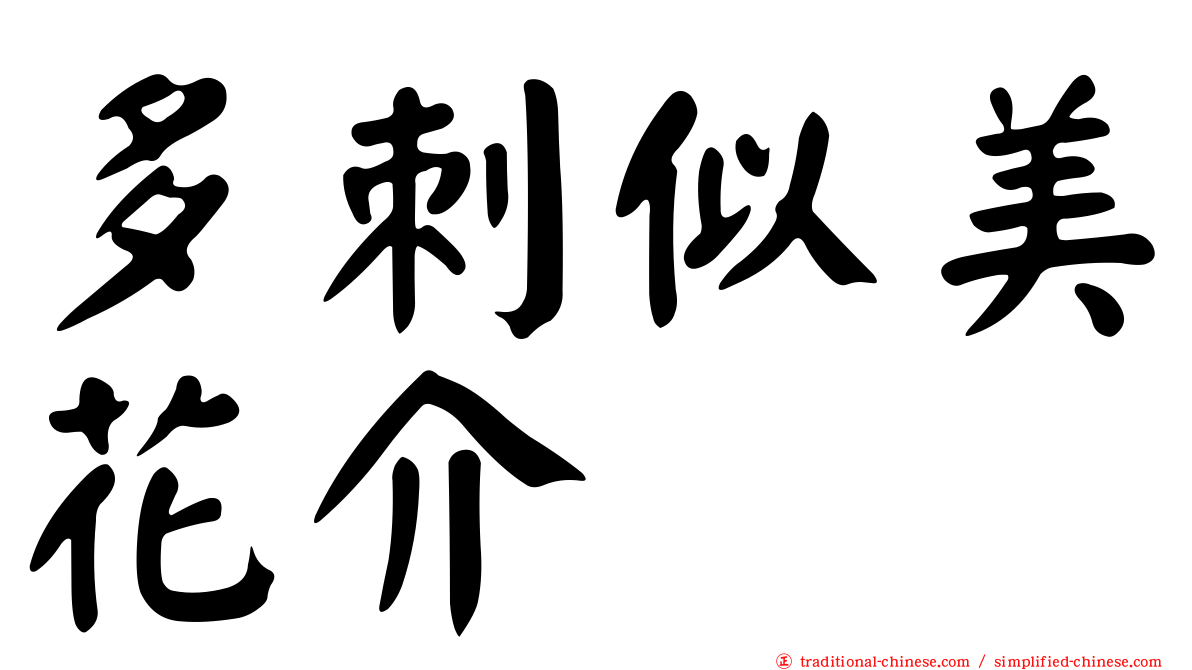 多刺似美花介