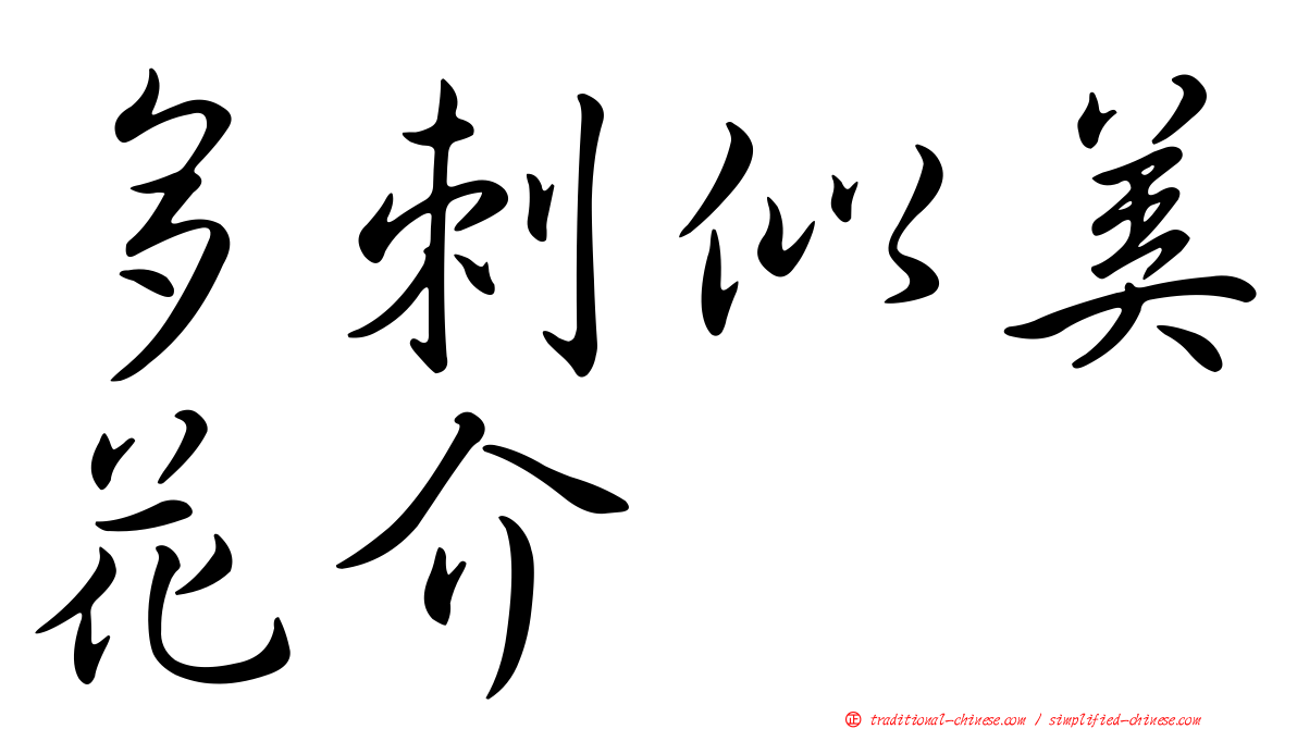 多刺似美花介