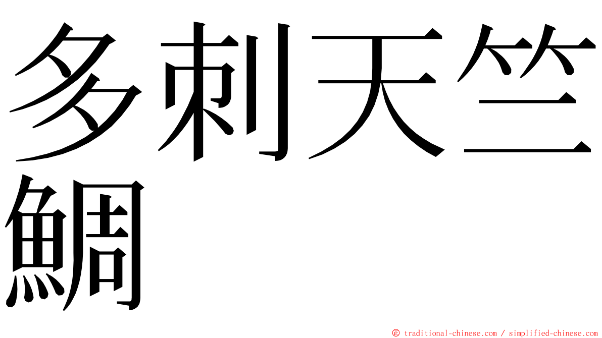多刺天竺鯛 ming font