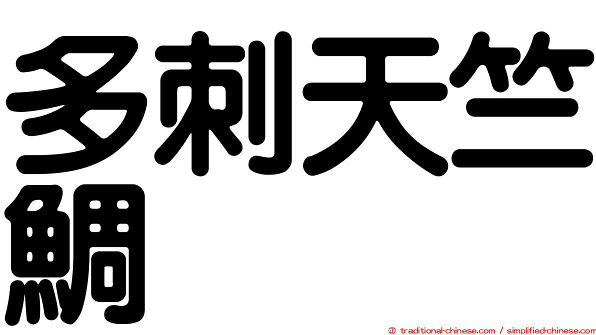 多刺天竺鯛