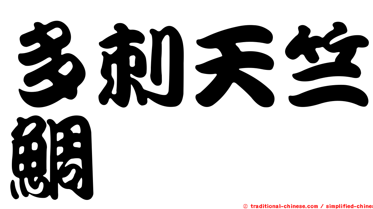 多刺天竺鯛