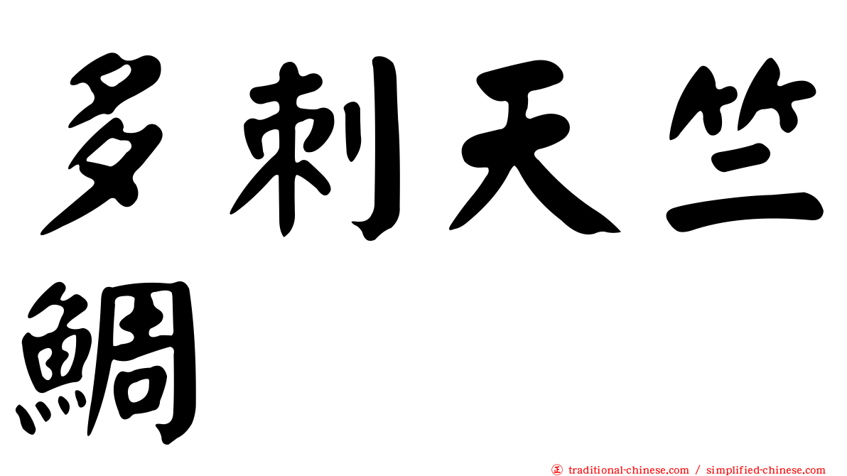 多刺天竺鯛