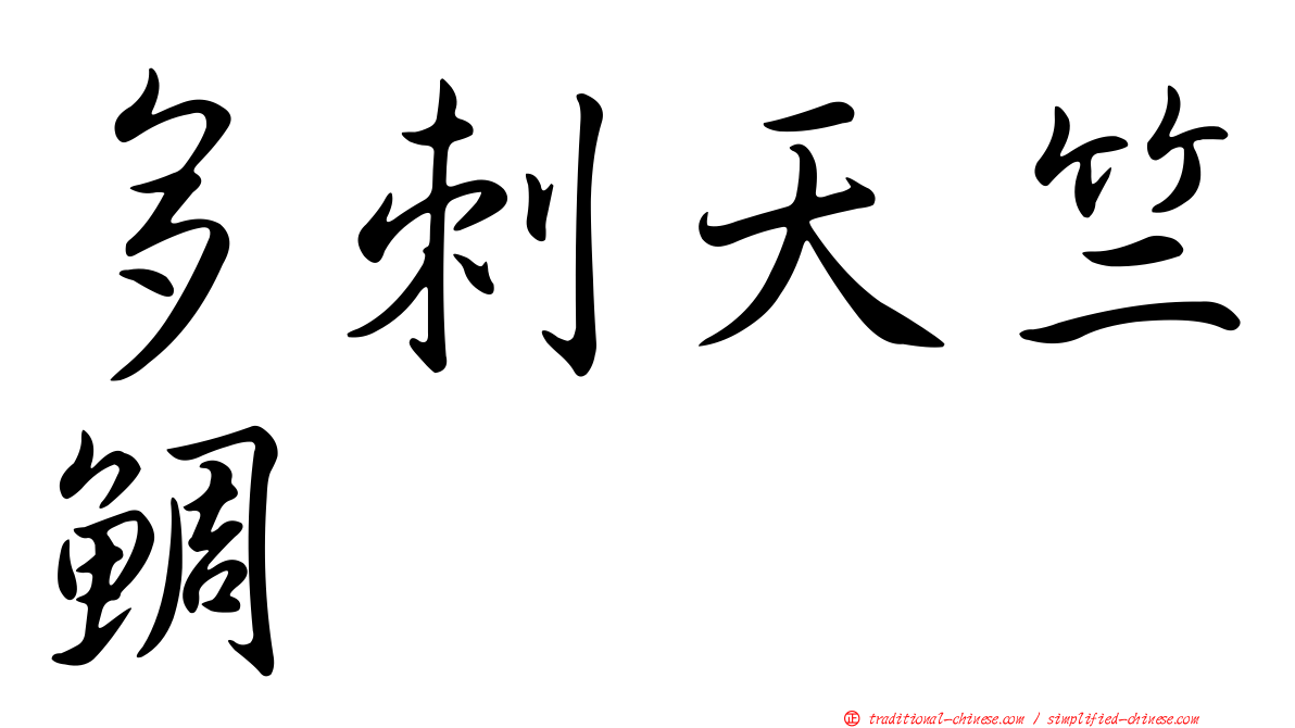 多刺天竺鯛