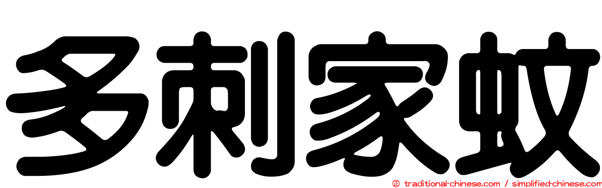 多刺家蚊