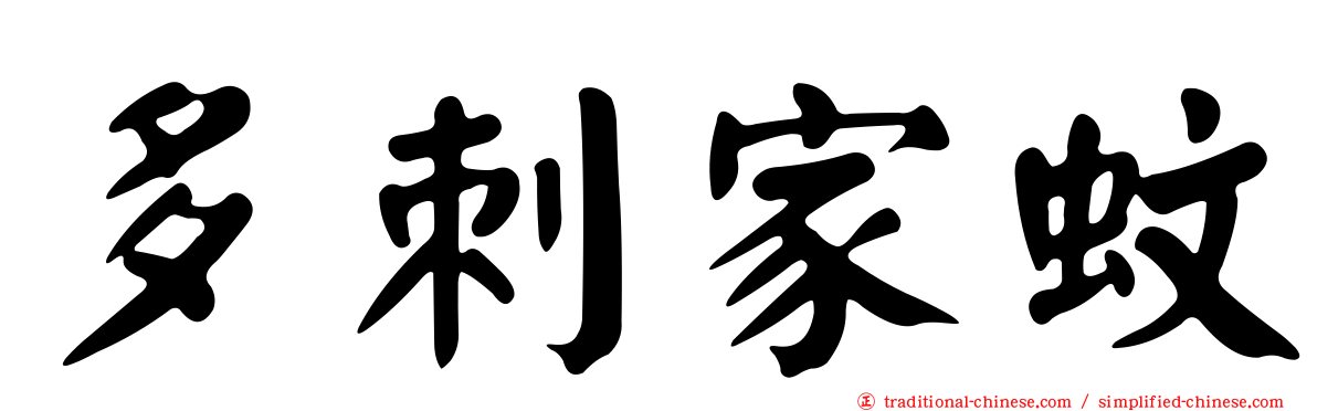 多刺家蚊