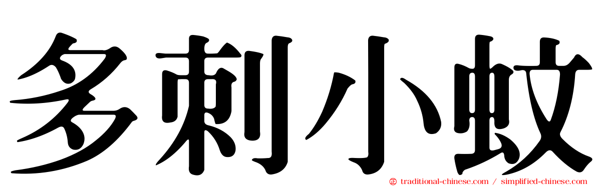 多刺小蚊