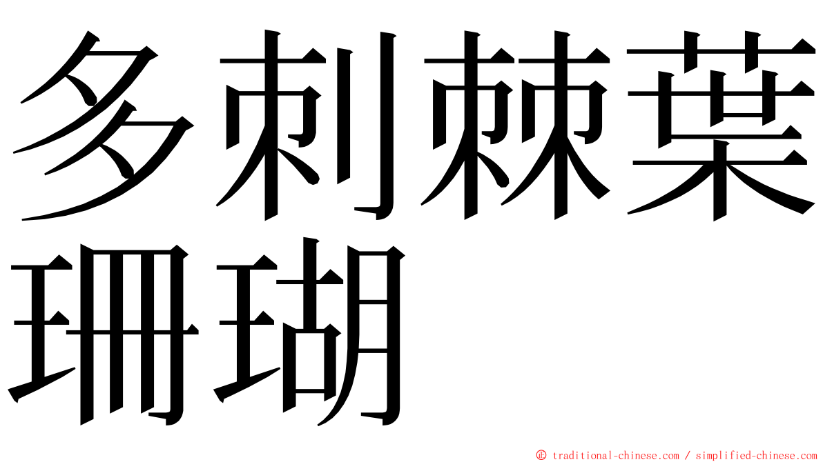 多刺棘葉珊瑚 ming font