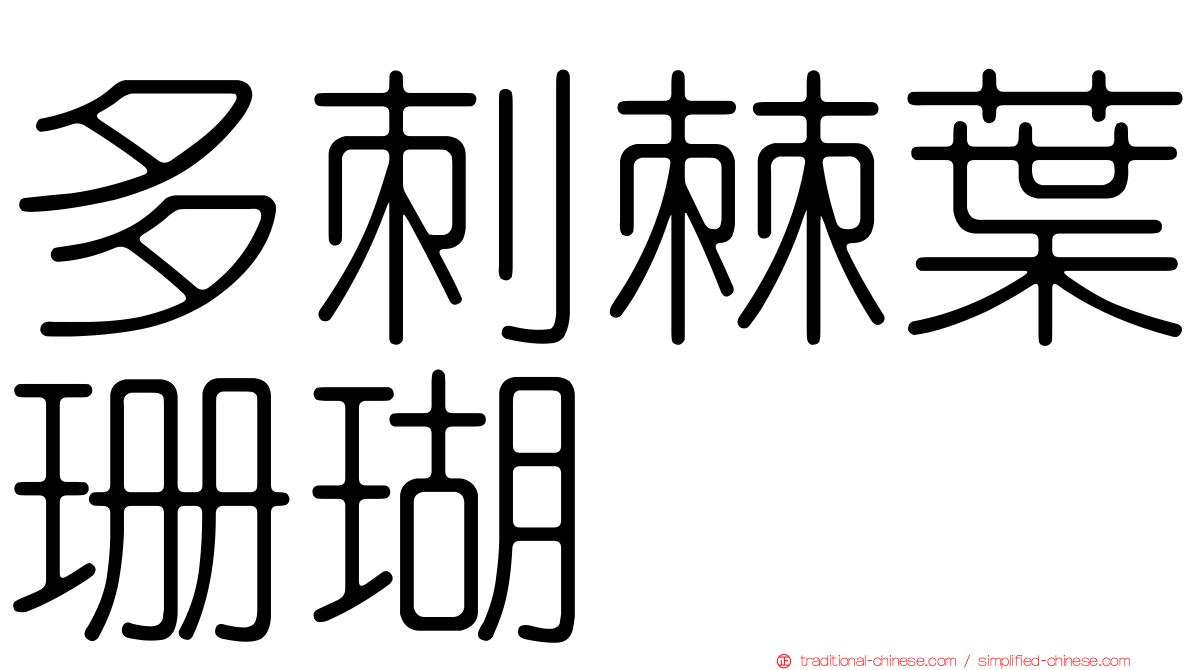 多刺棘葉珊瑚