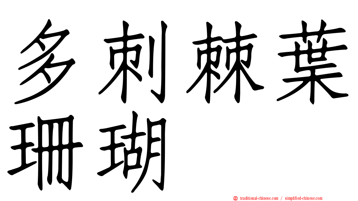 多刺棘葉珊瑚