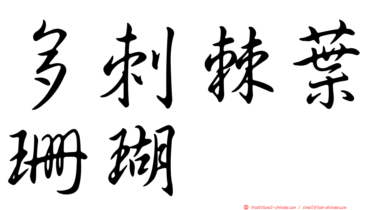多刺棘葉珊瑚