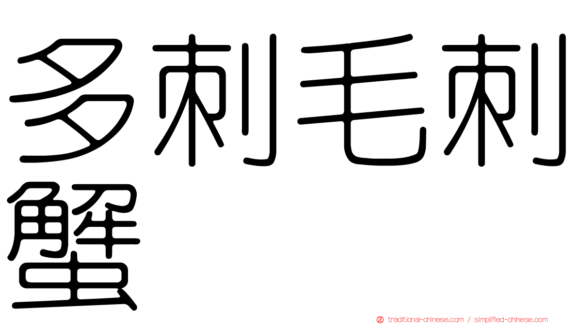 多刺毛刺蟹