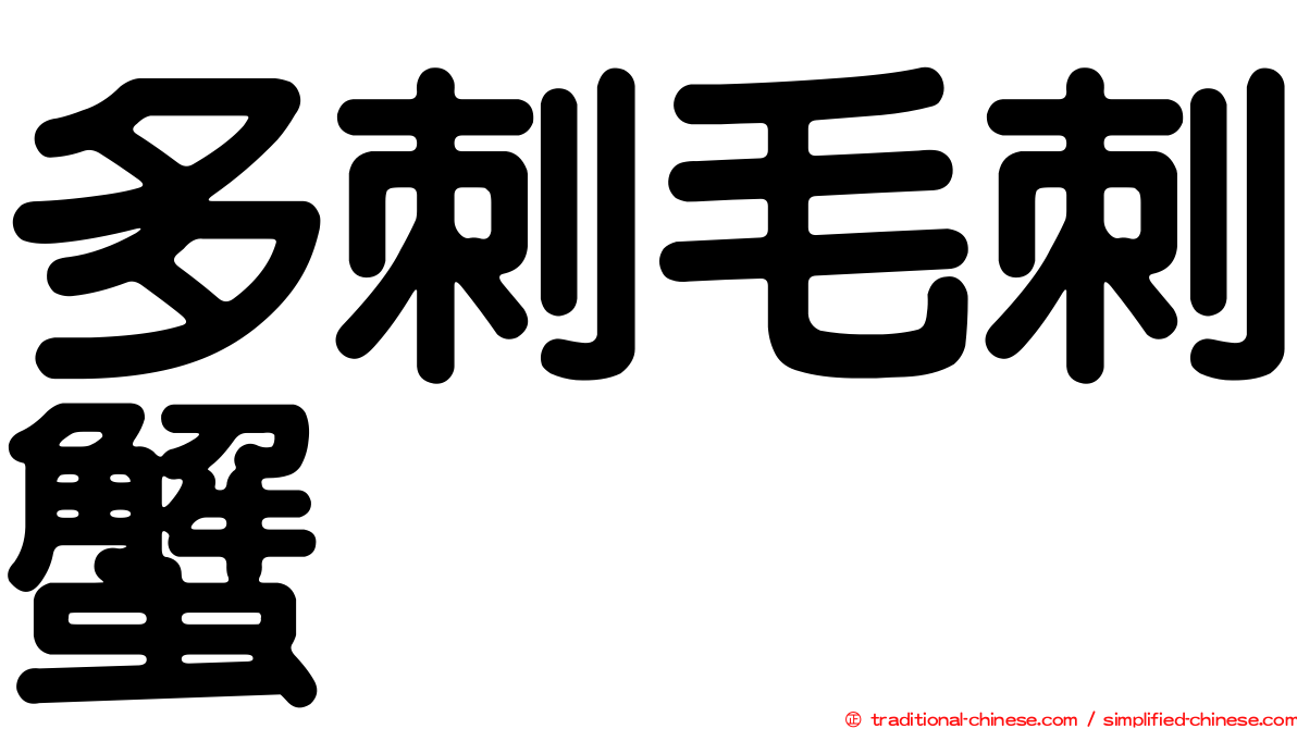 多刺毛刺蟹