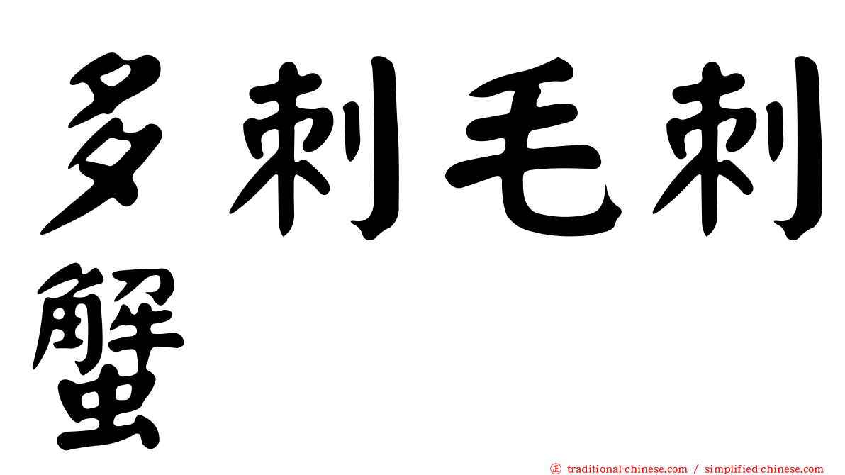 多刺毛刺蟹