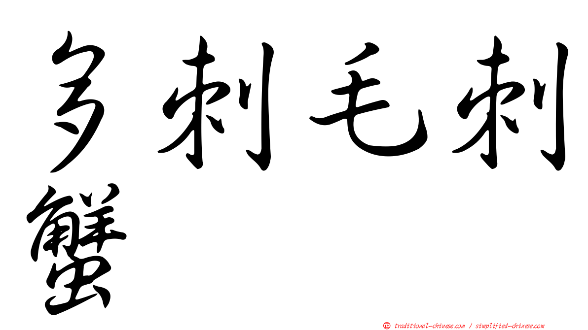 多刺毛刺蟹