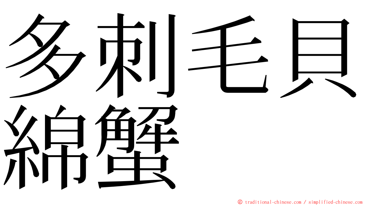 多刺毛貝綿蟹 ming font