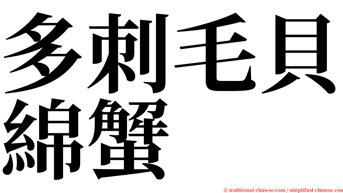 多刺毛貝綿蟹 serif font
