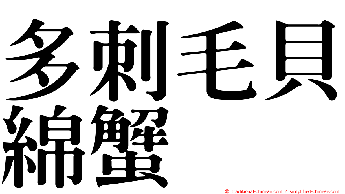 多刺毛貝綿蟹