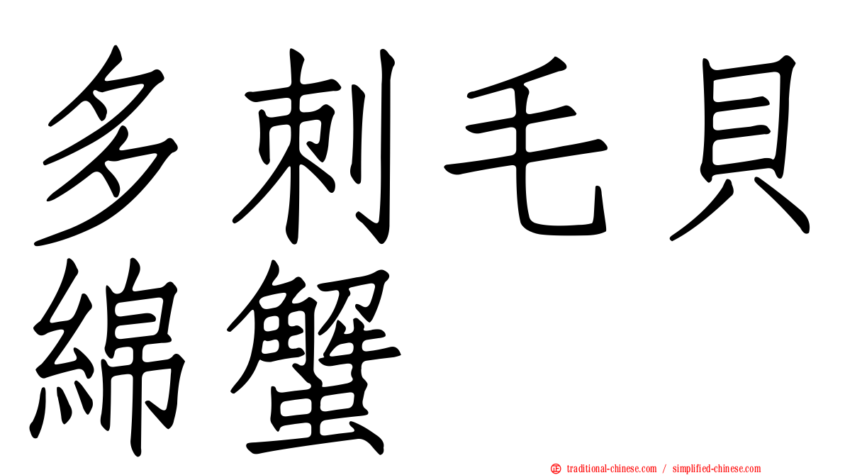 多刺毛貝綿蟹