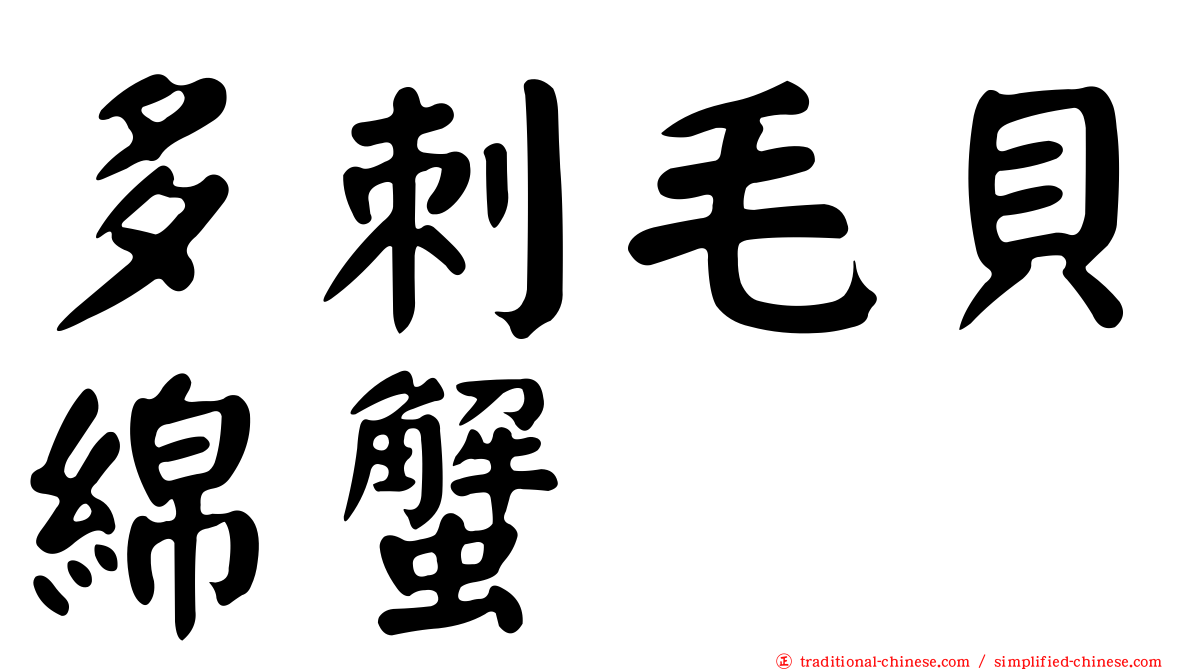 多刺毛貝綿蟹