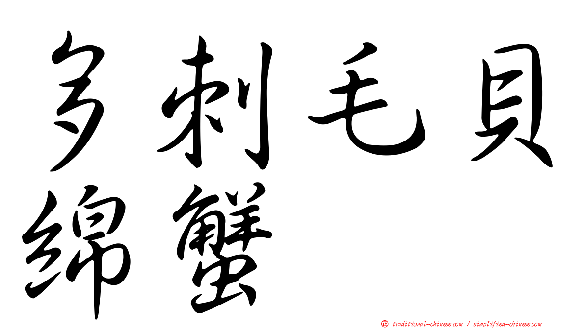 多刺毛貝綿蟹