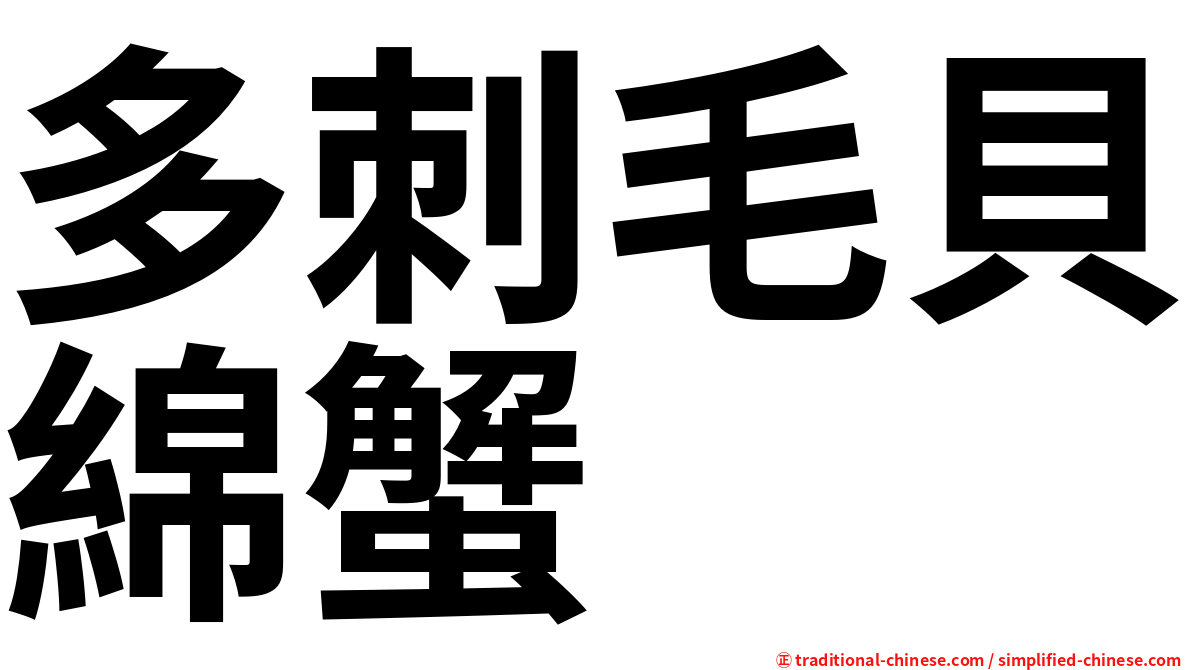 多刺毛貝綿蟹