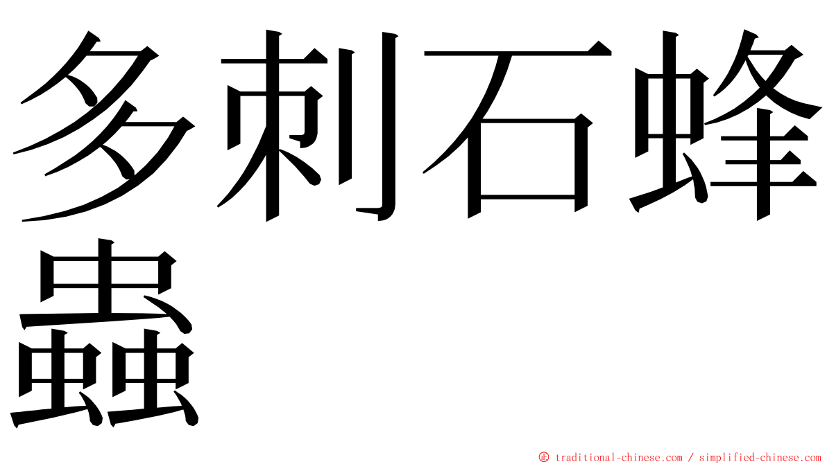 多刺石蜂蟲 ming font