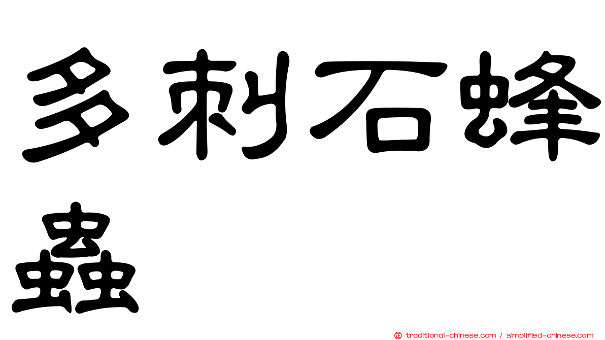 多刺石蜂蟲