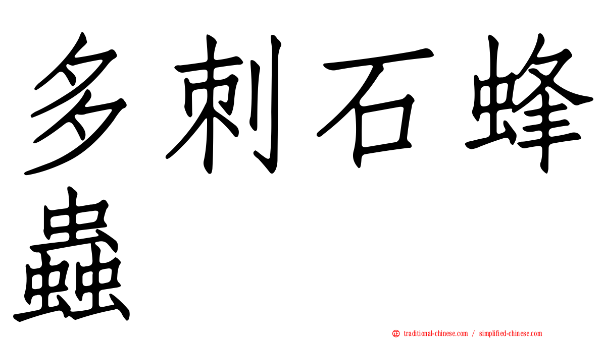 多刺石蜂蟲