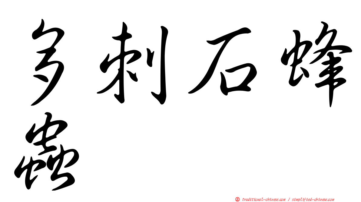 多刺石蜂蟲