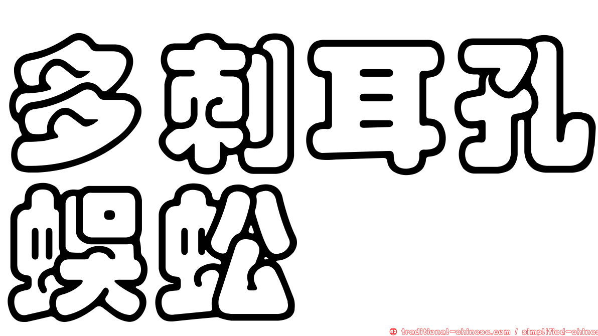 多刺耳孔蜈蚣