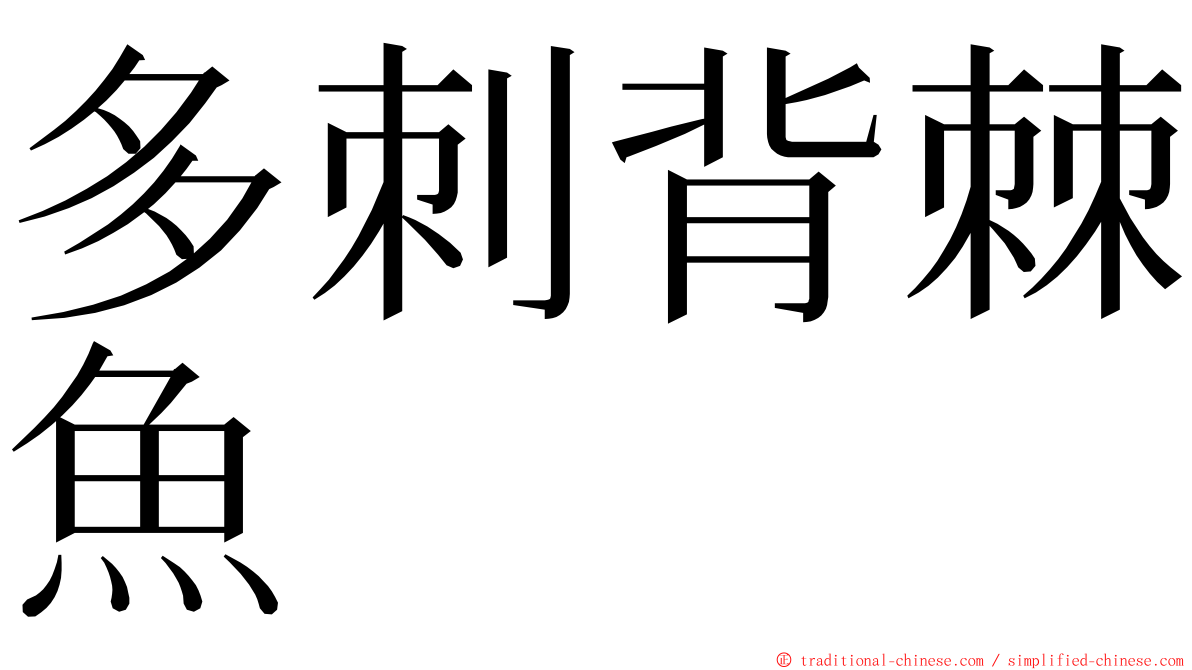 多刺背棘魚 ming font