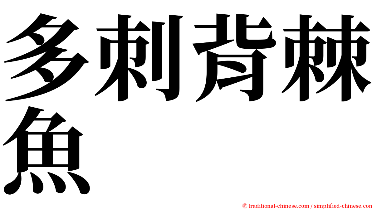 多刺背棘魚 serif font