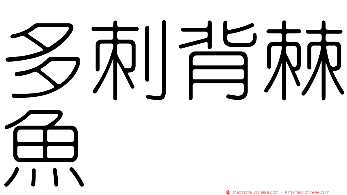 多刺背棘魚