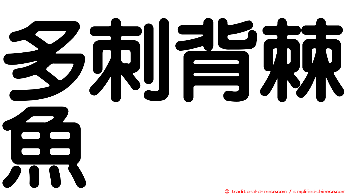 多刺背棘魚