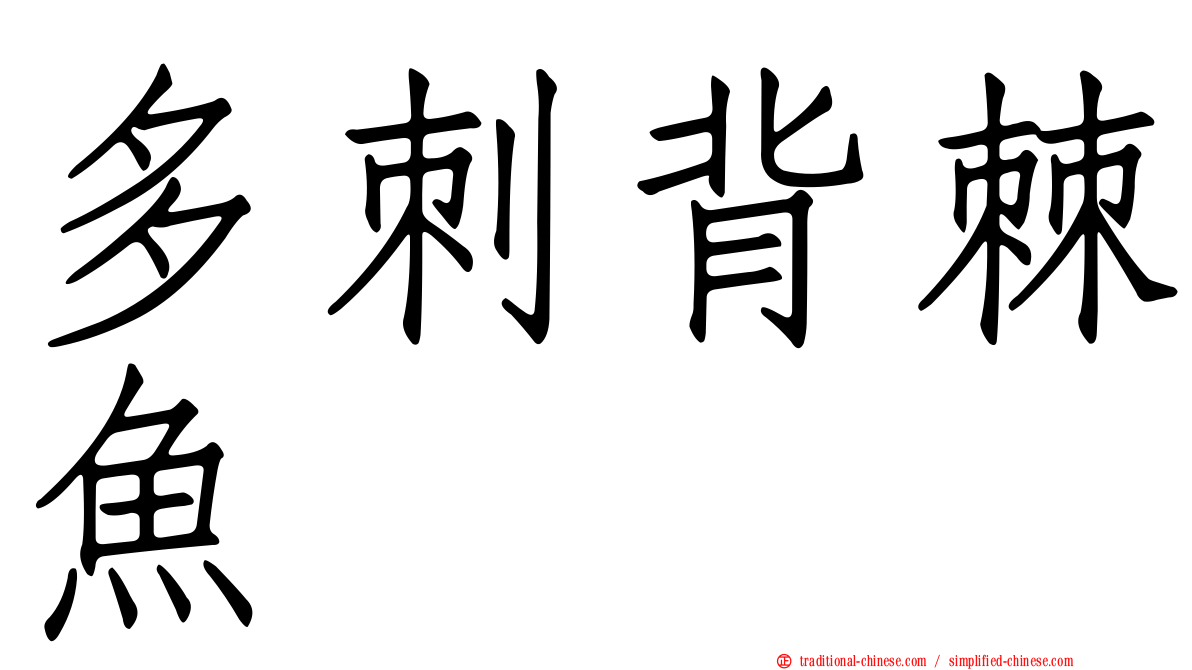 多刺背棘魚