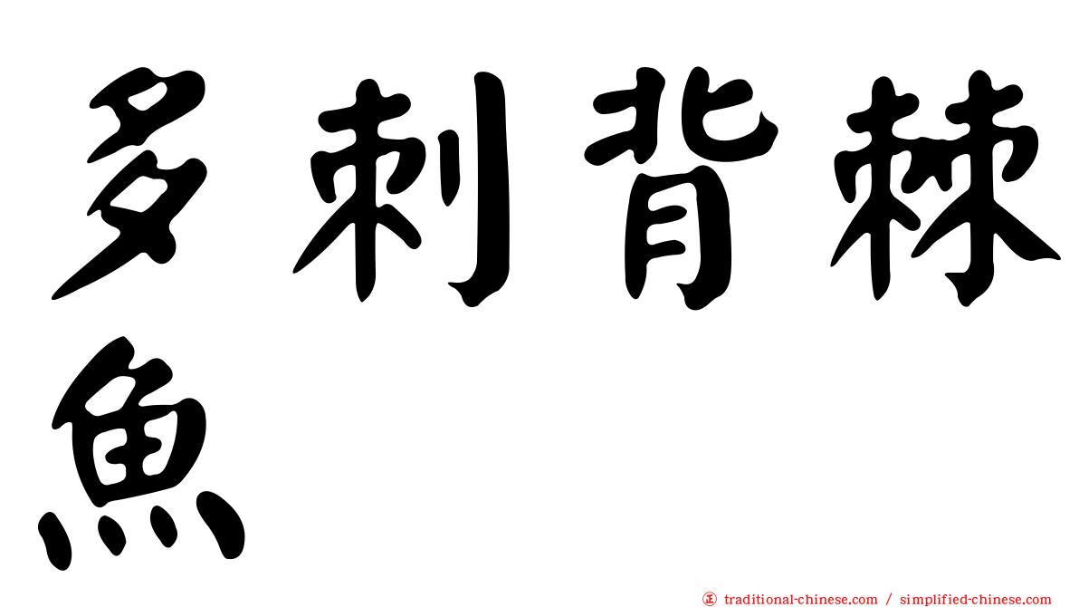 多刺背棘魚