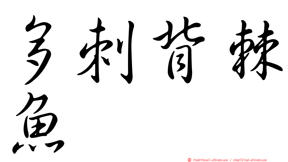 多刺背棘魚