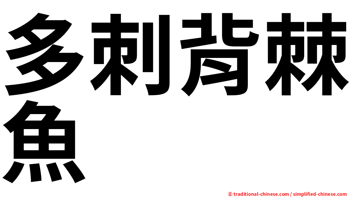 多刺背棘魚
