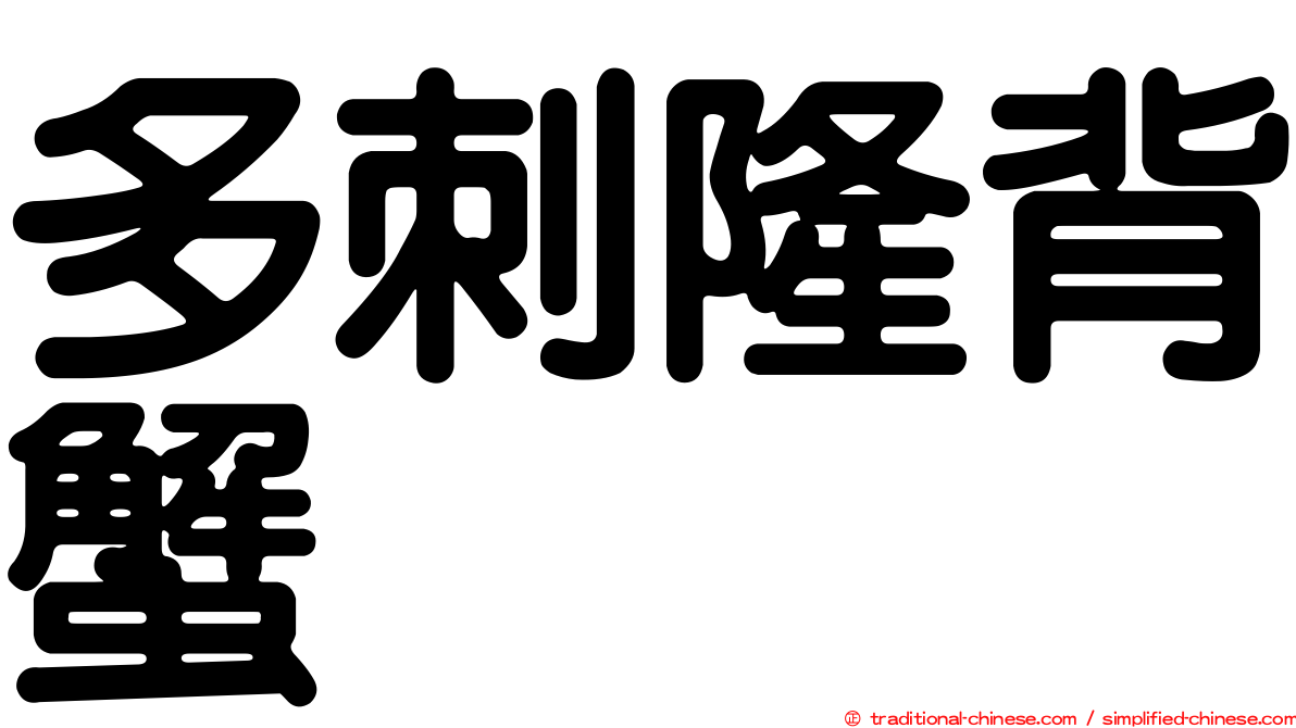 多刺隆背蟹